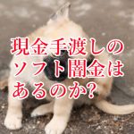現金手渡しのソフト闇金はあるのか？手渡しよりも口座入金の方がおすすめな理由とは？